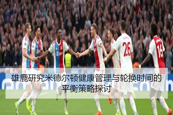 雄鹿研究米德尔顿健康管理与轮换时间的平衡策略探讨